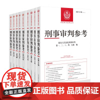 九本套装 刑事审判参考 总第131-140(2023年第1辑至2022年第1辑)131 132 133 134 135
