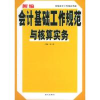 正版新书]新编会计基础工作规范与核算实务张浩9787801587350