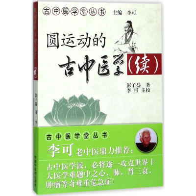 醉染图书圆运动的古中医学9787801461