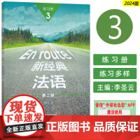正版 2024新经典法语3练习册 第二版 扫码数字资源 李圣云编 法语习题集 外语教学与研究出版社 9787521359
