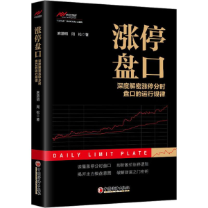 正版新书]涨停盘口——深度解密涨停分时盘口的运行规律麻道明
