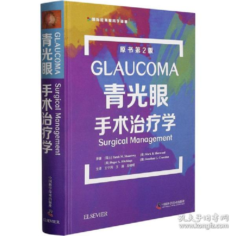 正版新书]青光眼手术治疗学 原书第2版 五官科 (瑞士)塔里克·m.