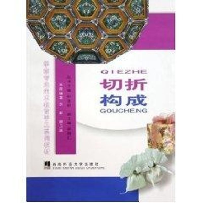 正版新书]切折.构成伏新,顾卫国 编著 著作 著9787562133582