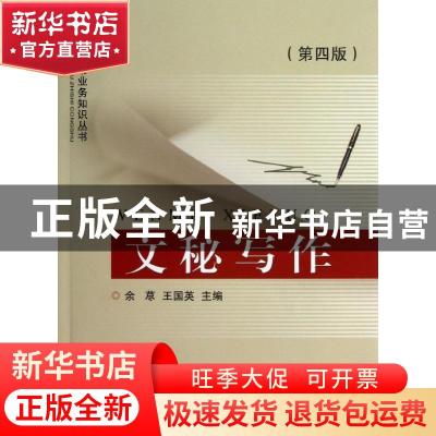 正版 文秘写作 余荩,王国英主编 浙江大学出版社 9787308117494