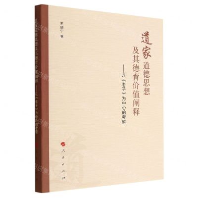 [N]道家道德思想及其德育价值阐释--以老子为中心的考察-9787010248561