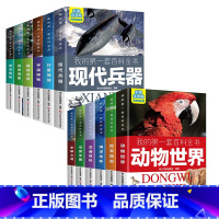[全12册]我的第一套百科全书系列 [正版]我的第一套百科全书注音版全12册儿童揭秘系列科普百科全书籍恐龙海洋动物世界植