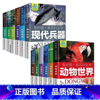 [全12册]我的第一套百科全书系列 [正版]我的第一套百科全书注音版全12册儿童揭秘系列科普百科全书籍恐龙海洋动物世界植