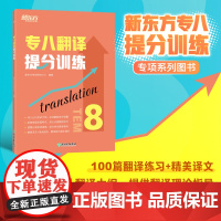 [新东方店]专八翻译提分训练 tem8大纲英语专业考试辅导书籍 技巧指导技能全真模拟集解题高分锦囊