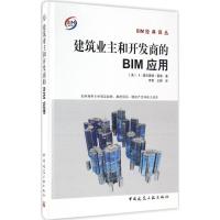 正版新书]建筑业主和开发商的BIM应用(美)K·普拉莫德·雷迪(K.Pra