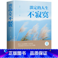 [正版]淡定的人生不寂寞 自律自控自我修养 强化自身内在的素养和气质生活的艺术静心的书 活出全新的自己修性自若考验 人生