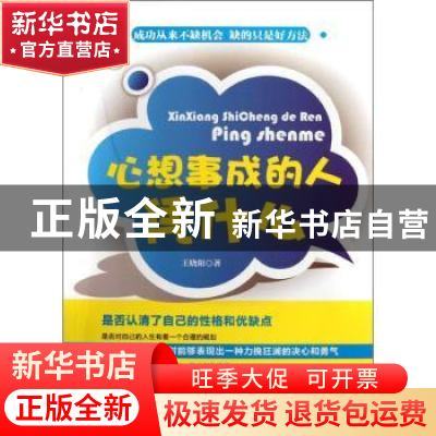 正版 心想事成的人凭什么 王晓阳编著 江苏美术出版社 9787534443