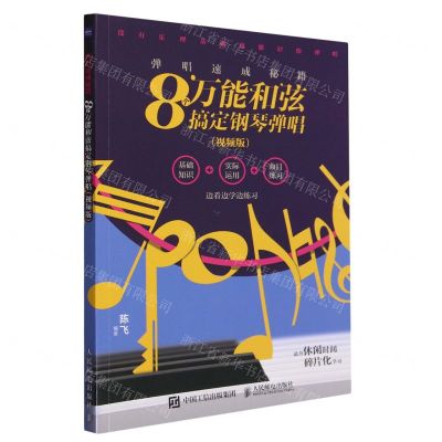 [N]弹唱速成秘籍(8个万能和弦搞定钢琴弹唱视频版)-9787115625229