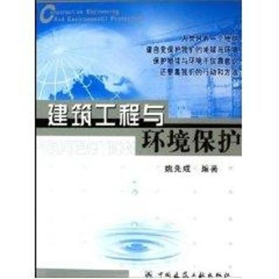[M]建筑工程与环境保护-9787112074761