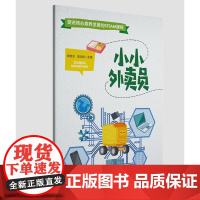 《小小外卖员》促进核心素养发展的STEAM课程