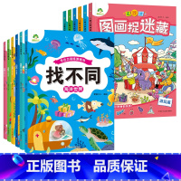 [12册]趣味找不同+图画捉迷藏 [正版]趣味找不同图画捉迷藏书专注力训练游戏儿童益智智力幼儿启蒙动脑幼儿园中班小学生男