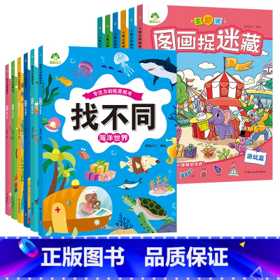 [12册]趣味找不同+图画捉迷藏 [正版]趣味找不同图画捉迷藏书专注力训练游戏儿童益智智力幼儿启蒙动脑幼儿园中班小学生男