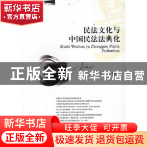 正版 民法文化与中国民法法典化 王明中著 西南财经大学出版社