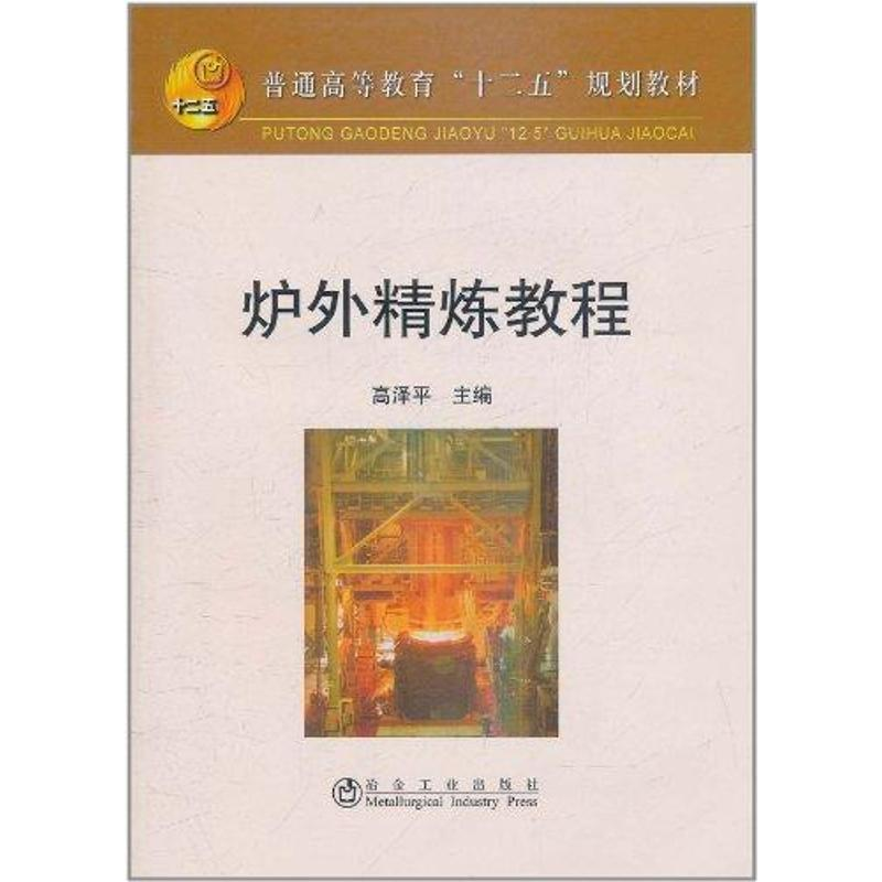 [N]炉外精炼教程-9787502456856