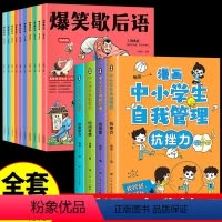 爆笑歇后语+自我管理[推荐14册] [正版]抖音同款爆笑歇后语全套10册漫画版 小学生一年级二年级三年级上册阅读课外