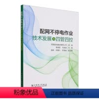 配网不停电作业技术发展与四管四控 河南启功建设有限公司中国电力出版社9787519887292正版书籍 [正版]配网不停