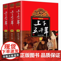 正版童书 张祖庆 中华上下五千年林汉达原版全套3册中国书籍中小学生通史8-10-12岁青少年四五六年级课外阅读书小学生版