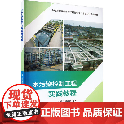 水污染控制工程实践教程