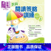 [正版]香港原版教图阅读策略训练 三上 (2018年版)含答案小学语文阅读中商原版