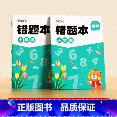 [2本]数学 小学通用 [正版]语文数学英语错题本小学生一二三四五六年级通用语数英错题记忆解析集知识要点整理错题笔记改错