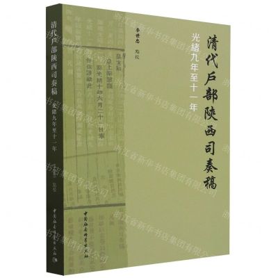 [N]清代户部陕西司奏稿(光绪九年至十一年)-9787522728889