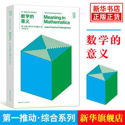 数学的意义D一推动·综合系列湖南科技出版社9787535794352科普读物宇宙知识科学科普书旗舰
