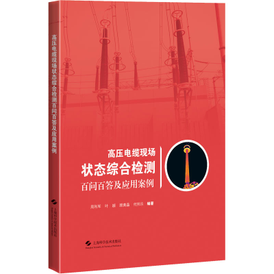 [M]高压电缆现场状态综合检测百问百答及应用案例-9787547853948