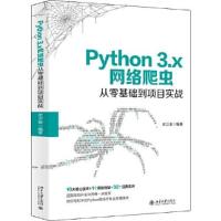 正版新书]Python 3.x网络爬虫从零基础到项目实战史卫亚97873013