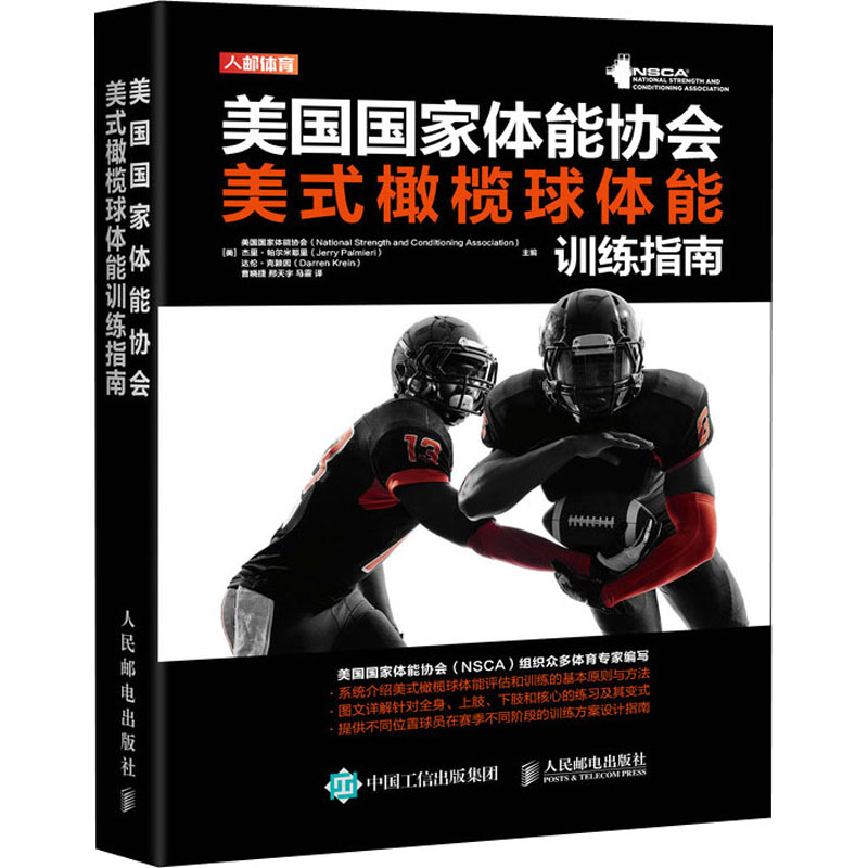 [M]美国国家体能协会美式橄榄球体能训练指南-9787115558268