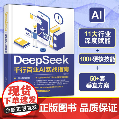 DeepSeek 千行百业AI实战指南 雷波deepseek从入门到精通实用使用教程书籍dpsk指导手册应用实操操作ai