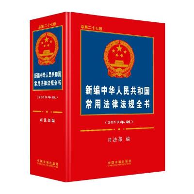 正版新书](2019年版)新编中华人民共和国常用法律法规全书司法部