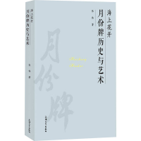 音像海上花开 月份牌历史与艺术张伟