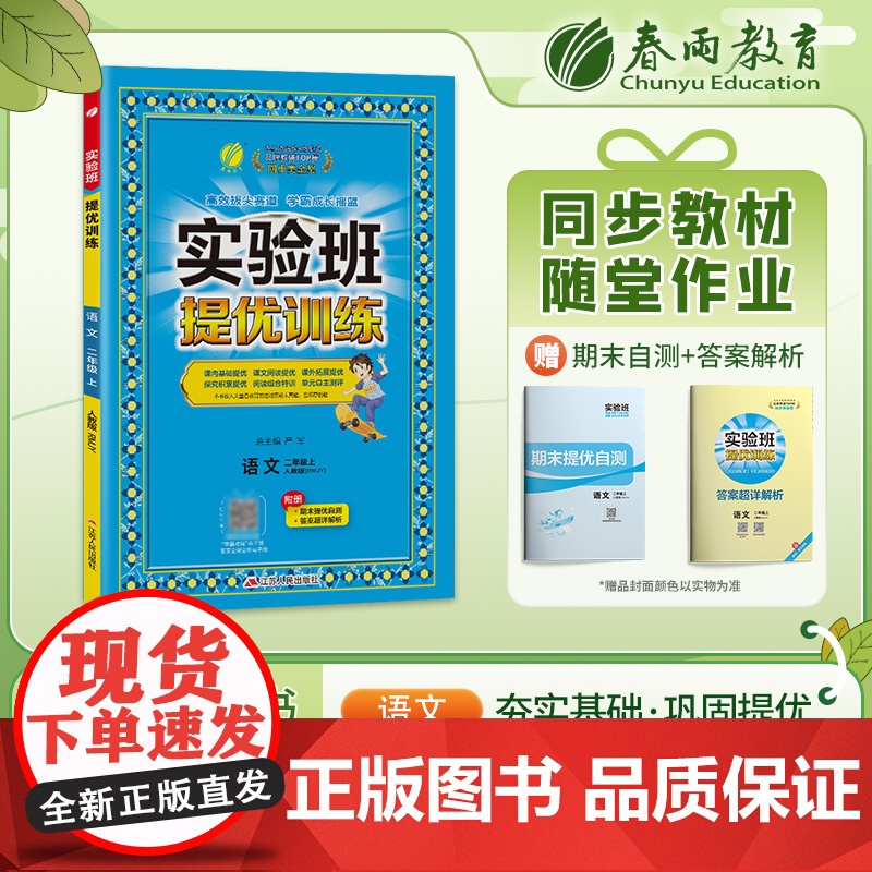 实验班提优训练 二年级上册 小学语文 人教版 2023年秋季新版教材同步课内基础课外阅读提优课外拓展阅读组合单元自主测评