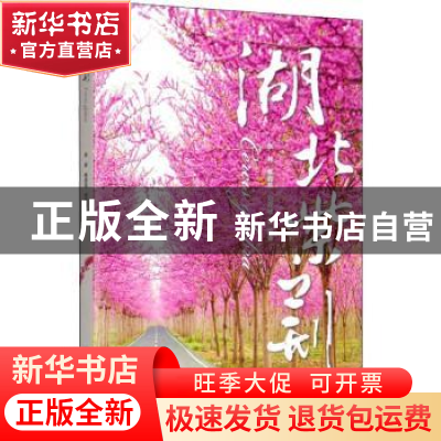 正版 湖北紫荆 张林焦自龙刘双枝 著 中国林业出版社 9787521901