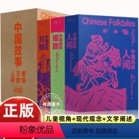 [3册]中国故事:道路万物人间 [正版] 中国故事道路万物人间全套3册中国传统民间故事儿童文学少年版小说8-15岁青少年