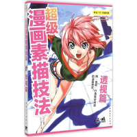 [M]超级漫画素描技法.透视篇-9787515329758