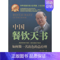 [正版]中国餐饮天书 59 张万洪 企业管理类图书 公司经营运营管理学方面的书籍 广东旅游出版