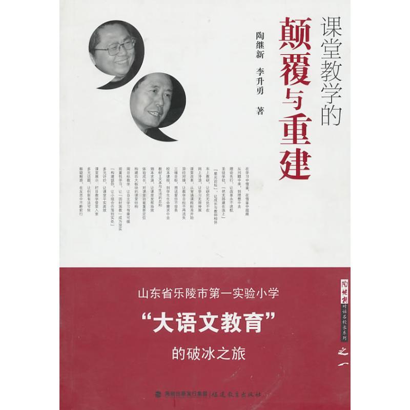 正版新书]课堂教学的颠覆与重建/山东省乐陵市第一实验小学大语