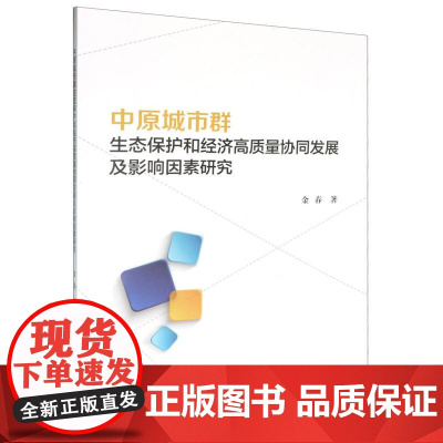 中原城市群生态保护和经济高质量协同发展及影响因素研究