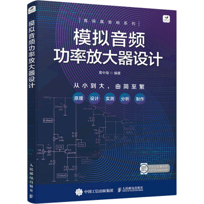 正版新书]模拟音频功率放大器设计葛中海 编9787115584298