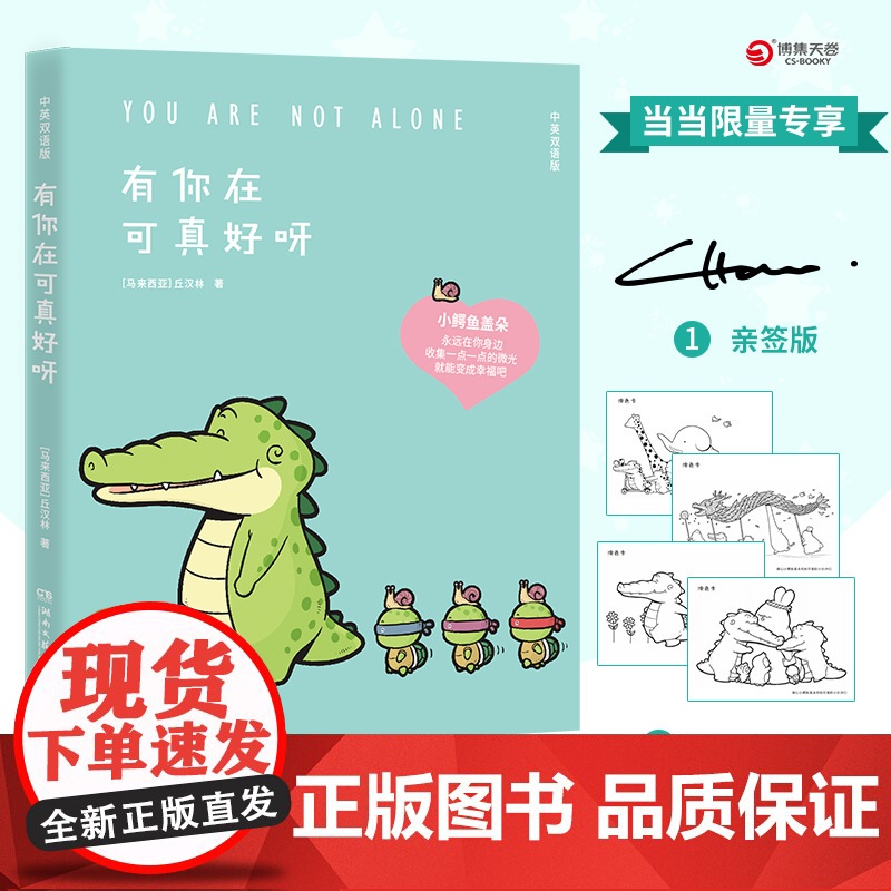 [当当专享亲签+涂色卡*4]有你在可真好呀 2024温暖依旧 Buddy Gator盖朵短尾鳄 中英双语版 小鳄鱼盖朵