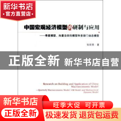 正版 中国宏观经济模型的研制与应用 张前荣 经济管理出版社 9787