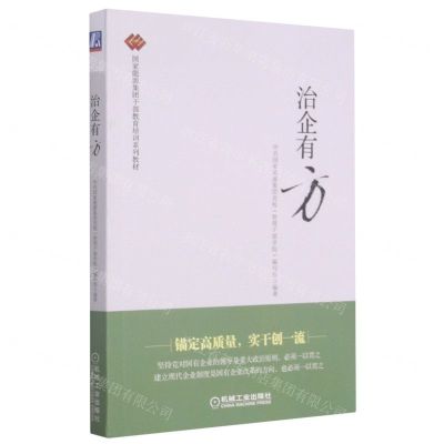 [N]治企有方(国家能源集团干部教育培训系列教材)-9787111682110