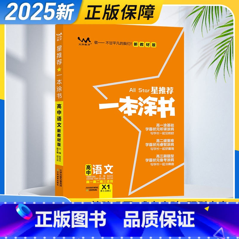 语文 高中通用 [正版]2025新版 一本涂书高中语文 高一二三年级高考语文通用知识复习资料书 高中教辅提分笔记知识大全
