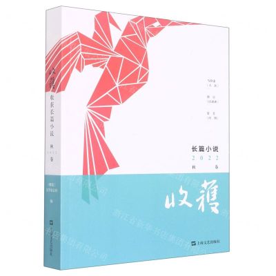 [N]收获长篇小说(2022秋卷)-9787532184798