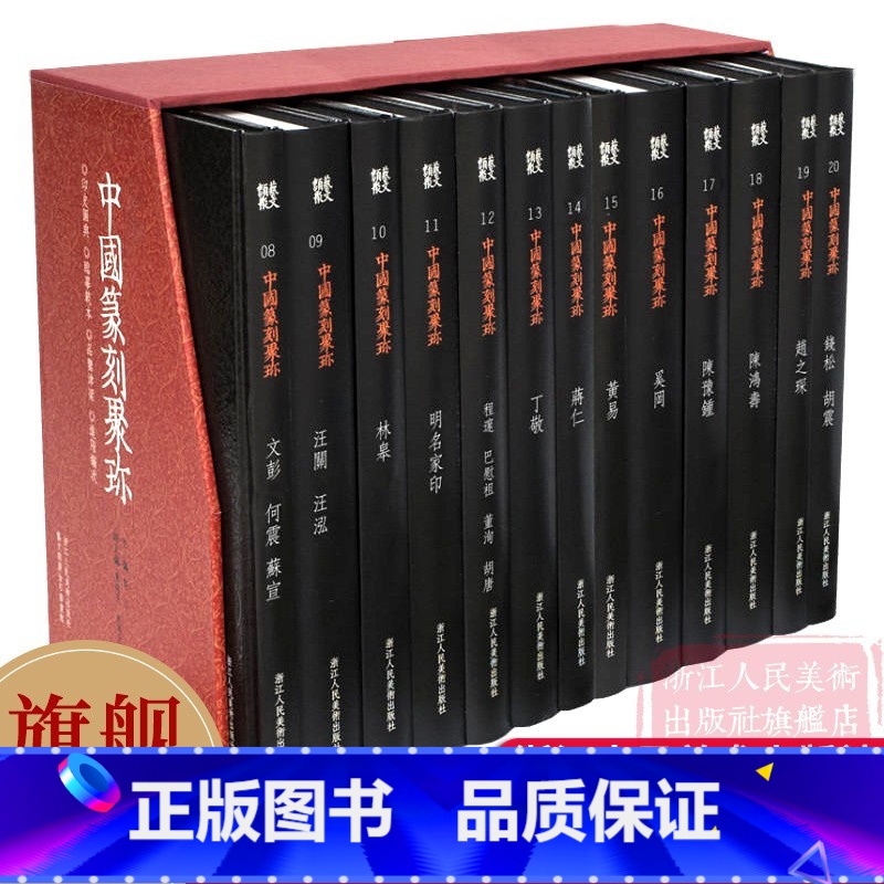 [正版]旗舰中国篆刻聚珍第二辑名家印上全13册 精装 中国篆刻篆书大字典/印章印谱图书籍/中国历代篆刻集粹/古玺印临摹